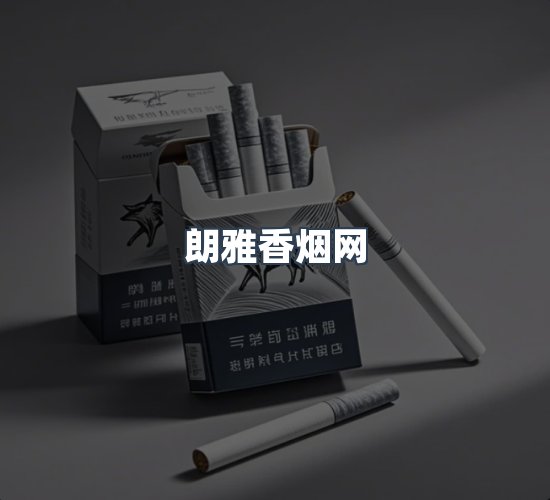 关于朗雅香烟网